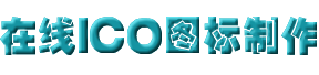 在线ICO图标制作